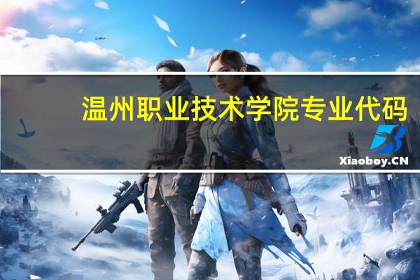 温州职业技术学院专业代码