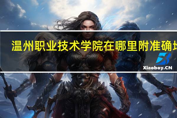 温州职业技术学院在哪里 附准确地址
