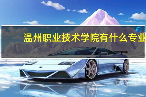 温州职业技术学院 有什么专业