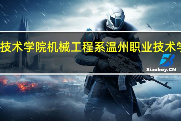温州职业技术学院机械工程系温州职业技术学院机械工程系
