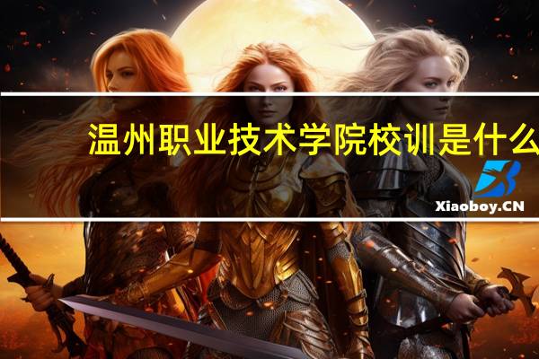 温州职业技术学院校训是什么