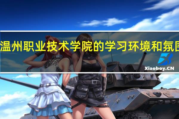 温州职业技术学院的学习环境和氛围如何