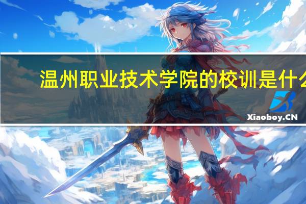 温州职业技术学院的校训是什么