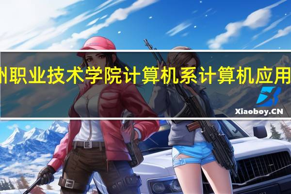 温州职业技术学院计算机系计算机应用技术专业
