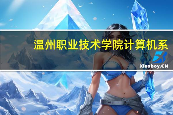 温州职业技术学院计算机系
