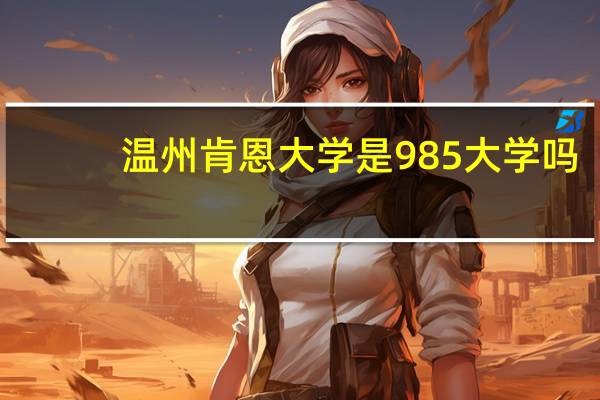 温州肯恩大学是985大学吗
