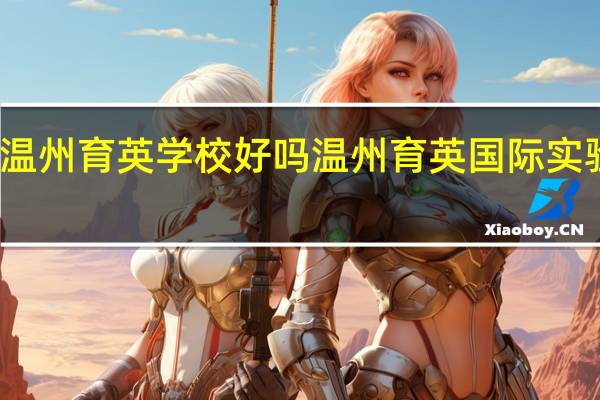 温州育英学校好吗 温州育英国际实验学校