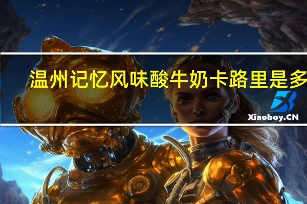 温州记忆 风味酸牛奶卡路里是多少