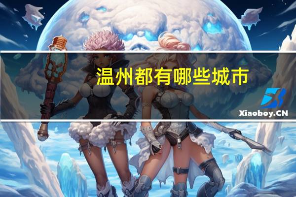 温州都有哪些城市