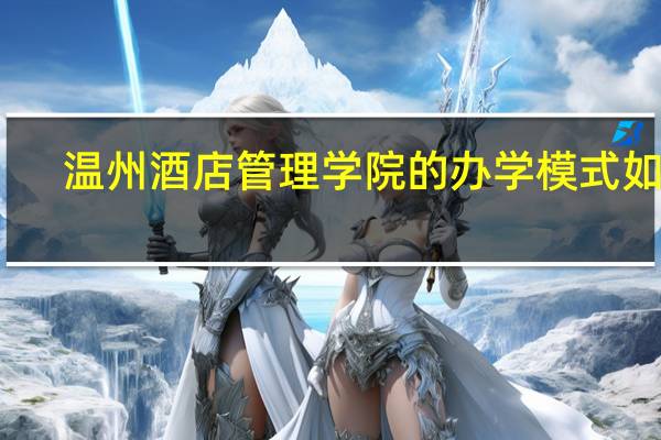 温州酒店管理学院的办学模式如何