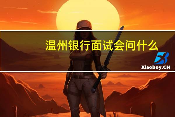 温州银行面试会问什么