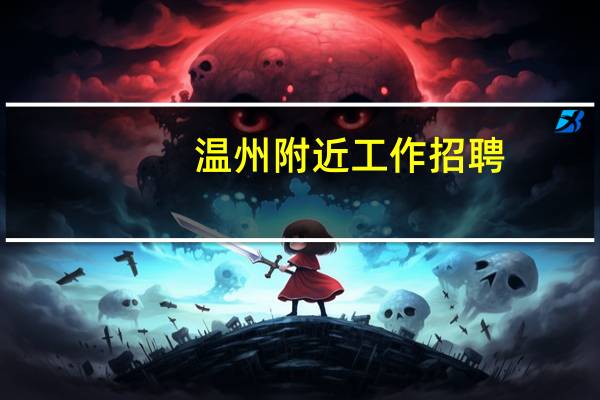 温州附近工作招聘（在他乡招聘信息温州）
