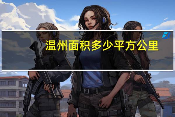 温州面积多少平方公里