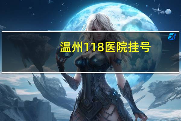 温州118医院挂号，温州118医院现在叫什么名字