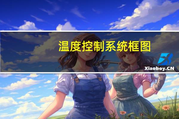 温度控制系统框图（温度控制系统简介）