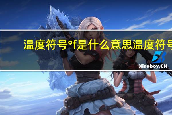 温度符号 °f是什么意思 温度符号