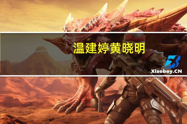 温建婷黄晓明（温建婷）