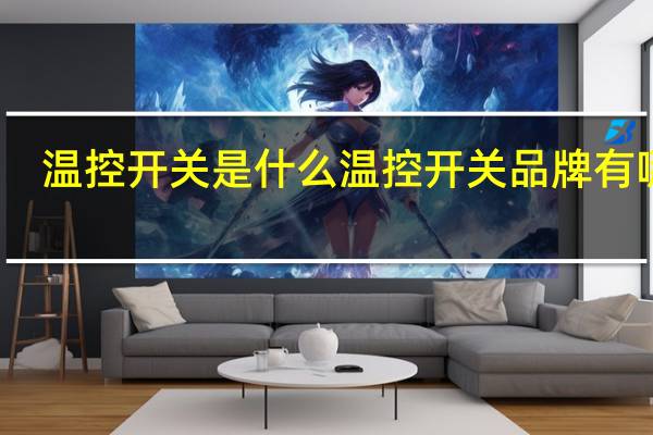 温控开关是什么温控开关品牌有哪些
