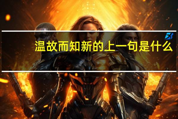 温故而知新的上一句是什么