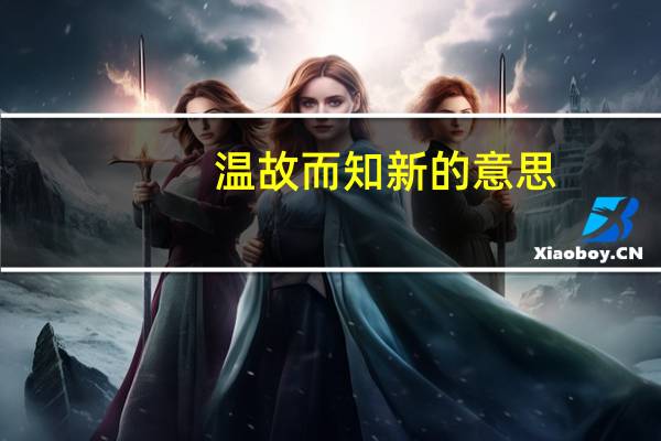 温故而知新的意思