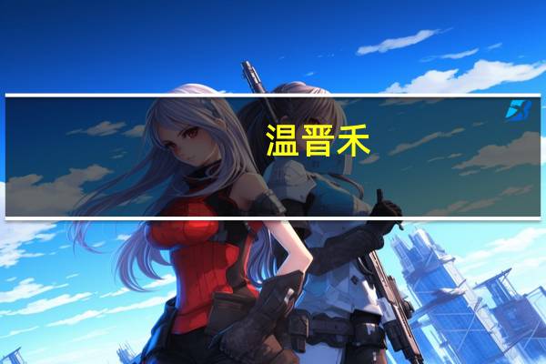 温晋禾（关于温晋禾的介绍）