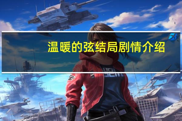 温暖的弦结局剧情介绍（温暖的弦结局）