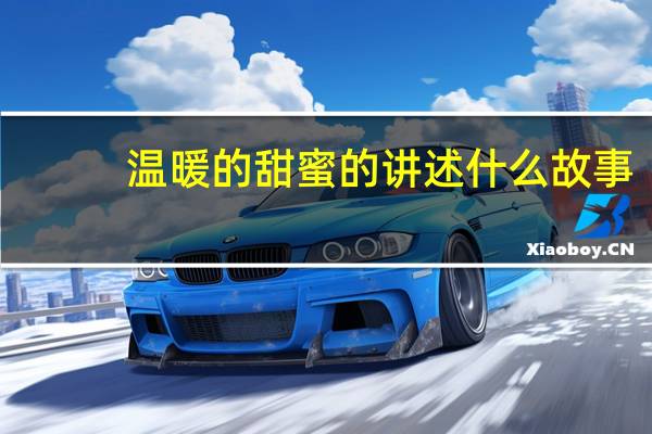 温暖的甜蜜的讲述什么故事