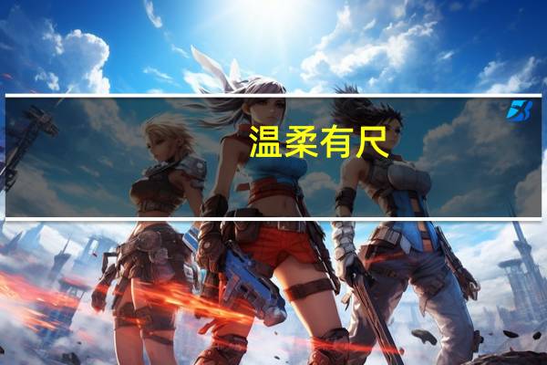 温柔有尺,退让有度什么意思