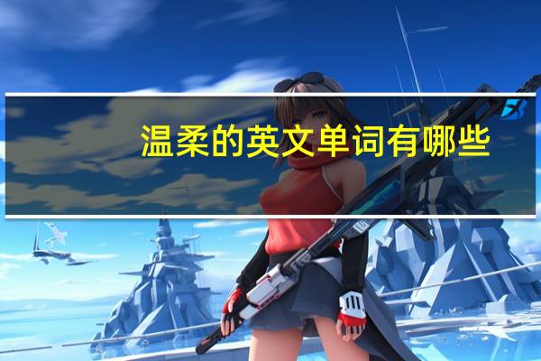 温柔的英文单词有哪些