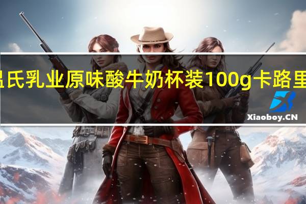 温氏乳业 原味酸牛奶 杯装100g卡路里是多少