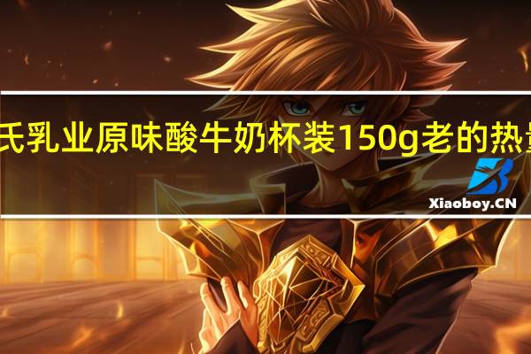 温氏乳业 原味酸牛奶 杯装150g 老的热量是多少