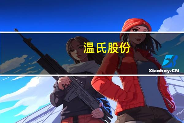 温氏股份:白羽鸡海外引种受限预计对国内黄羽鸡行业产生的影响较小