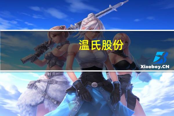 温氏股份：相比1月7月饲料生产成本下降约300元/吨