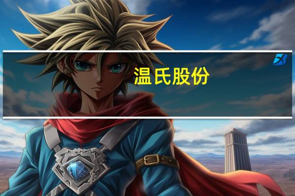 温氏股份:10月份肉猪养殖综合成本已降至7.8元/斤 为本年度的单月最低成本