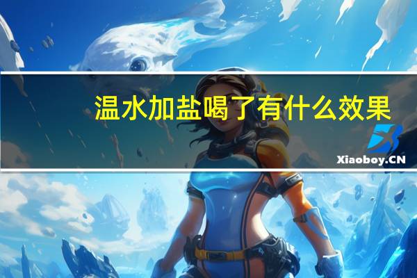 温水加盐喝了有什么效果（温水）