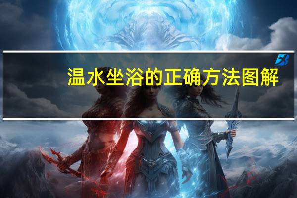 温水坐浴的正确方法图解(温水坐浴的正确方法)