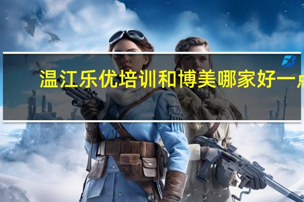 温江乐优培训和博美哪家好一点