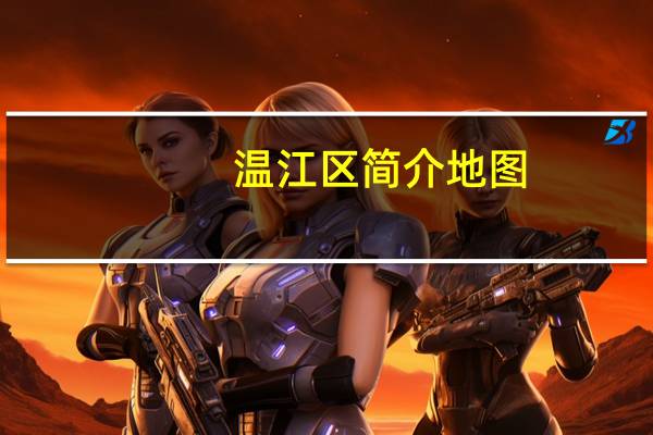 温江区简介地图(温江区简介)