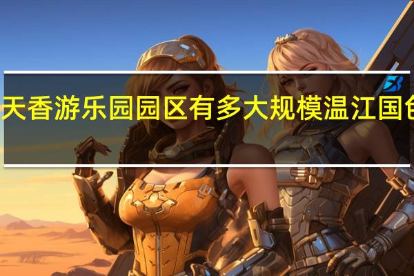 温江国色天香游乐园园区有多大规模 温江国色天香水上乐园