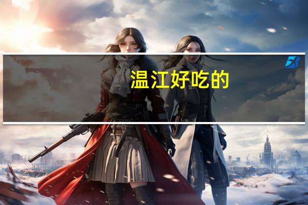 温江好吃的