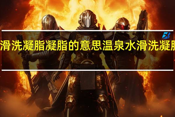 温泉水滑洗凝脂凝脂的意思 温泉水滑洗凝脂是什么意思