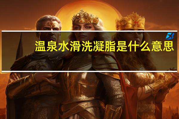 温泉水滑洗凝脂是什么意思