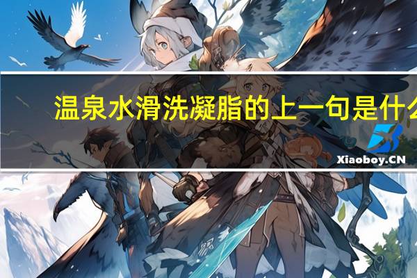 温泉水滑洗凝脂的上一句是什么