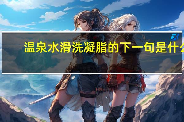 温泉水滑洗凝脂的下一句是什么