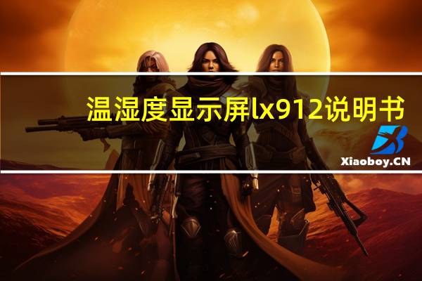 温湿度显示屏lx912说明书（温湿度显示屏）