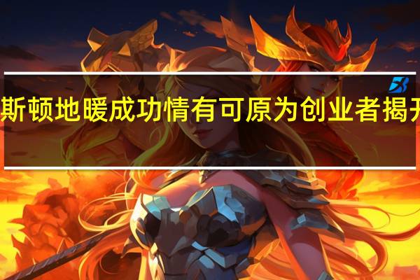 温特斯顿地暖成功情有可原 为创业者揭开神秘面纱