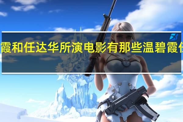 温碧霞和任达华所演电影有那些 温碧霞任达华惊变