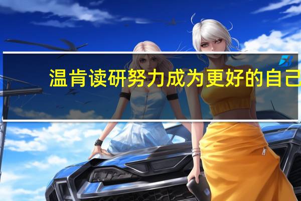 温肯读研努力成为更好的自己
