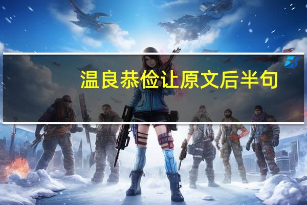 温良恭俭让原文后半句