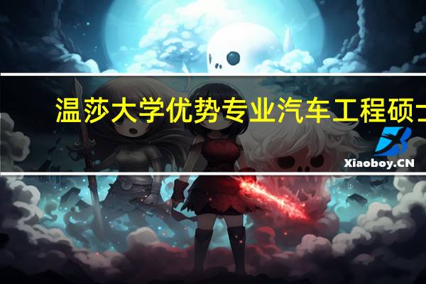 温莎大学优势专业汽车工程硕士